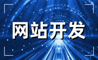 ���վW(w��ng)վ���O(sh��)�_�l(f��)